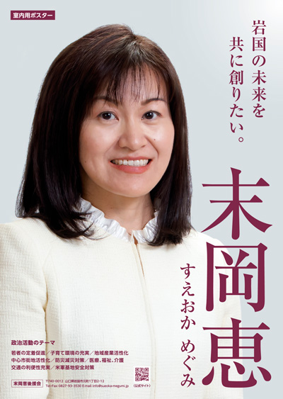 末岡恵ポスター